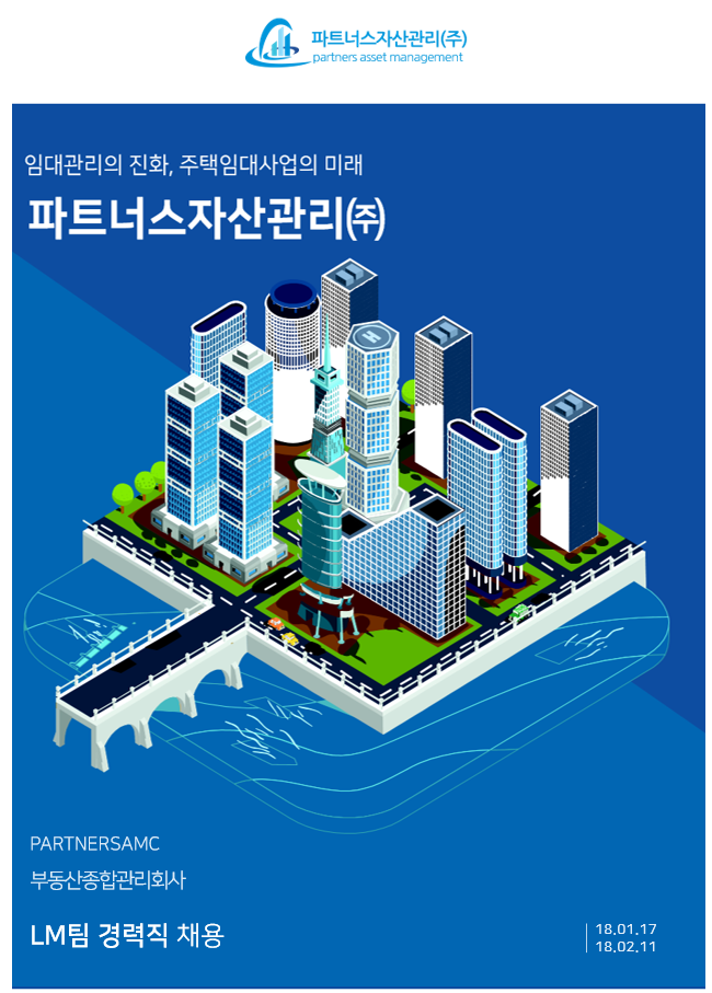 co.kr 파트너스자산관리 주식회사부동산 종합관리회사 파트너스자산관리(주) LM팀 경력직 모집 공고사람인 - 방문자수 1위 www.saramin.co.kr