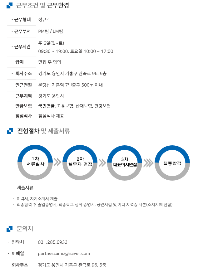 [파트너스자산관리 주식회사] 부동산 종합관리회사 자산관리(PM), 임대관리(LM) 담당 신입모집 (~03/13(화) 마감) - 사람중심... 